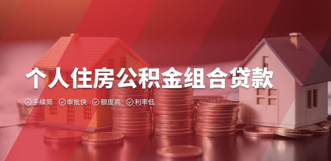 個人住房公積金組合貸