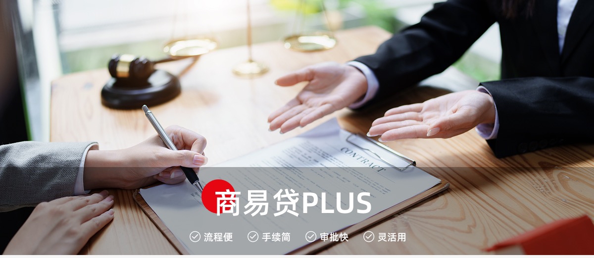 商易貸PLUS