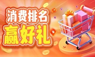 消費排名贏好禮